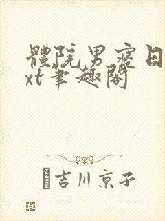 体院男寝日常txt笔趣阁