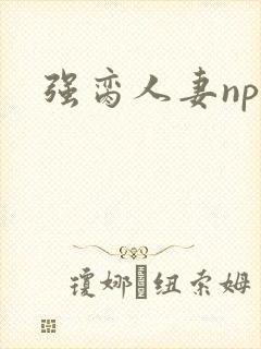 强脔人妻np文