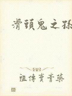 滑头鬼之孙雪女