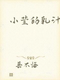 小莹的乳汁