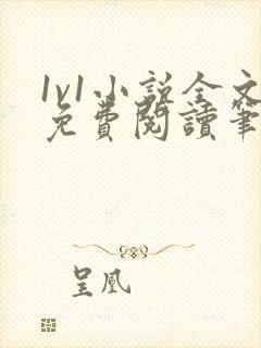 1v1小说全文免费阅读笔趣