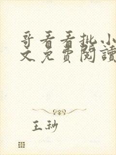 哥看看批小说全文免费阅读笔趣阁