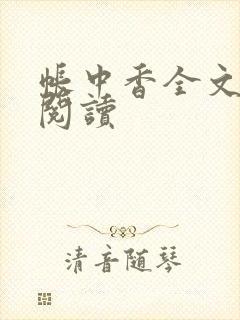 帐中香全文免费阅读