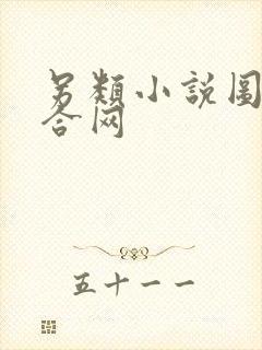 另类小说图片综合网