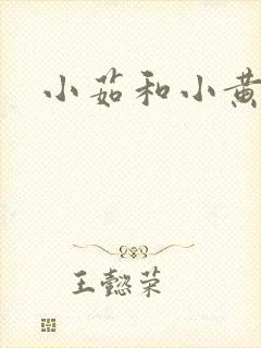 小茹和小黄狗