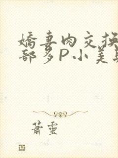 娇妻肉交换27部多P小美与子