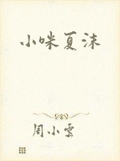 小咪夏沫