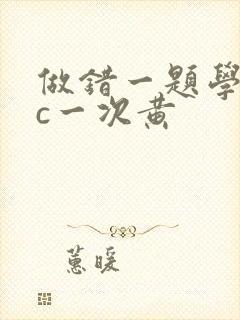 做错一题学长就c一次黄
