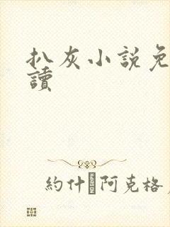 扒灰小说免费阅读