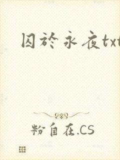 囚于永夜txt