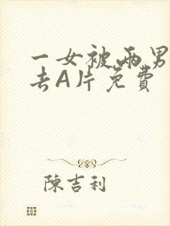 一女被两男桶进去A片免费