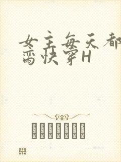 女主每天都在求脔快穿H