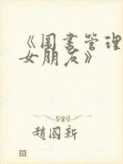 《图书管理员的女朋友》