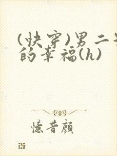 (快穿)男二号的幸福(h)