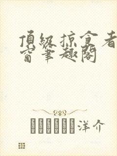 顶级掠食者无弹窗笔趣阁