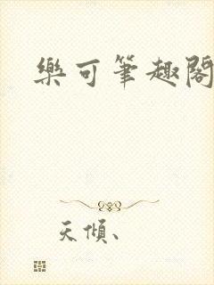 乐可笔趣阁