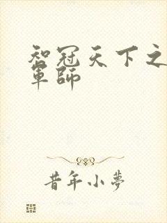 智冠天下之风流军师