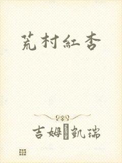 荒村红杏