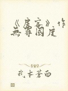 《房客》作者:无罪国度