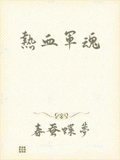 热血军魂