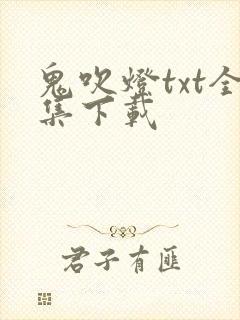 鬼吹灯txt全集下载