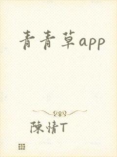 青青草app