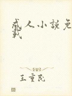 成人小说免费下载