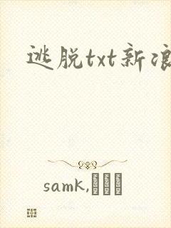 逃脱txt新浪