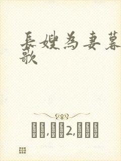 长嫂为妻暮色酒歌