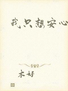 我只想安心修仙