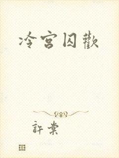 冷宫囚欢
