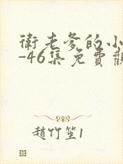 卫老爹的小船1-46集免费观看