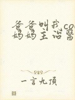 爸爸叫我cod妈妈主治医生