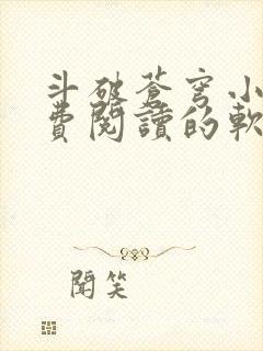 斗破苍穹小说免费阅读的软件