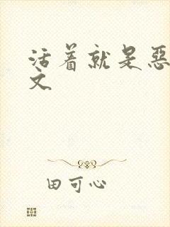 活着就是恶心全文