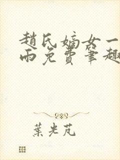 赵氏嫡女一蓑烟雨免费笔趣完整版