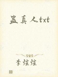 蛊真人txt