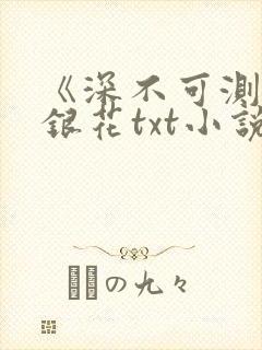 《深不可测》金银花txt小说