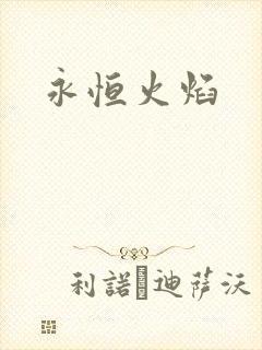 永恒火焰