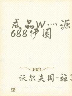 成品W灬源码1688伊园