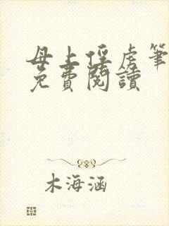 母上俘虏笔趣阁免费阅读