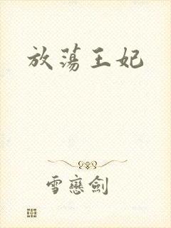 放荡王妃