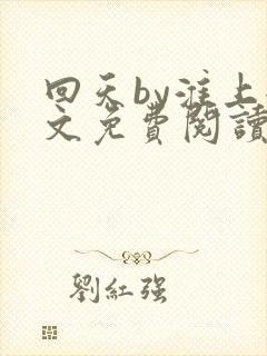 回天by淮上全文免费阅读笔趣阁