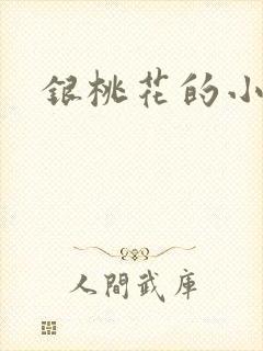 银桃花的小说