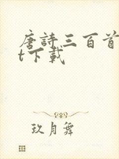 唐诗三百首txt下载