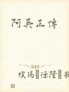 阿兵正传