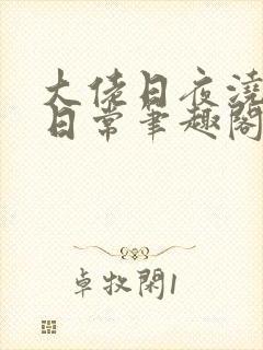 大佬日夜浇灌的日常笔趣阁全文