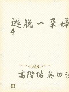 逃脱～孕妇精灵4