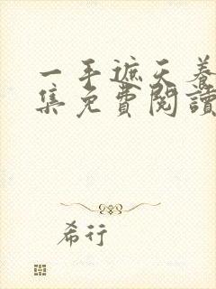 一手遮天养母全集免费阅读笔趣阁