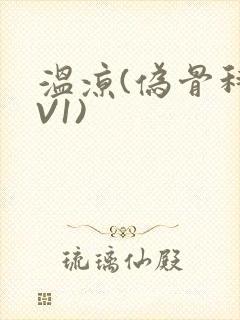 温凉(伪骨科1V1)